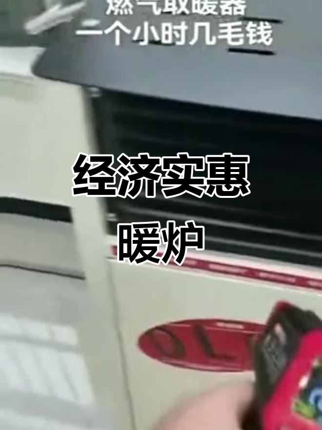 液化气取暖炉,省电又省钱,一天仅需10元!