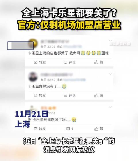 「全上海卡乐星都要关了?官方:仅剩机场加盟店营业」近日,“全上海卡乐星都要关了”的消息引发