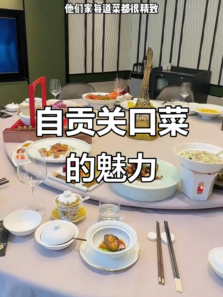 成都自贡菜大揭秘！米其林餐厅环境超赞，麻婆龙虾和减菜仪式必试