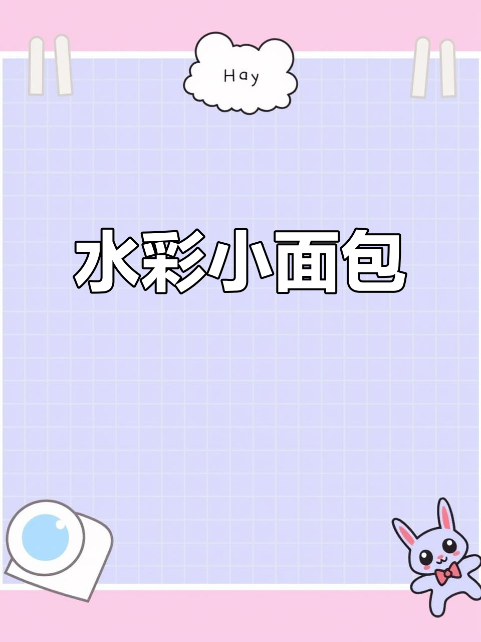 轻松画出奶乎乎小面包，水彩钢笔淡彩教程
