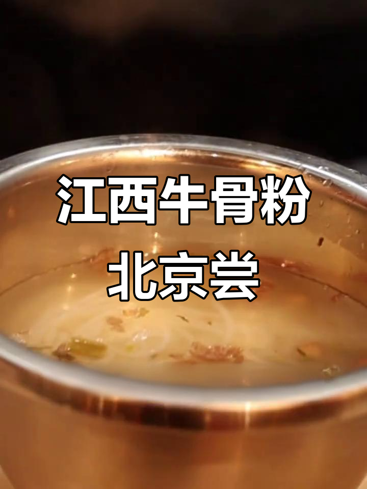 北京也能吃到正宗江西牛骨粉,辣度适中汤鲜美