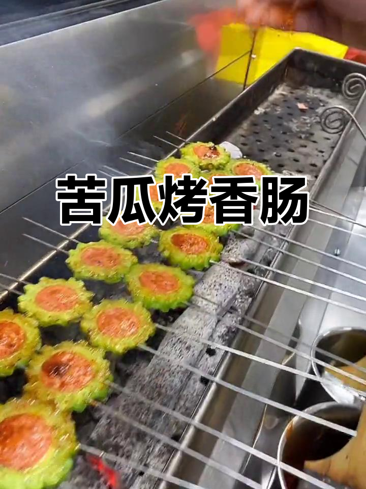 苦瓜烤鸡肉肠,轻松做出美味烧烤小串