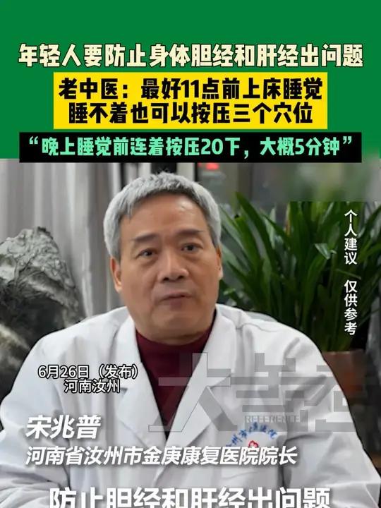 6月26日(发布),河南汝州,年轻人要防止身体胆经和肝经出问题,老中医:最好11点前上床睡