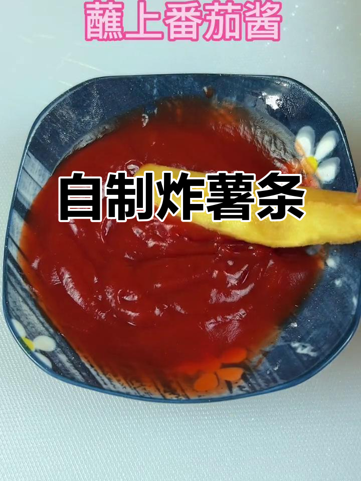 在家自制炸薯条,简单又美味!