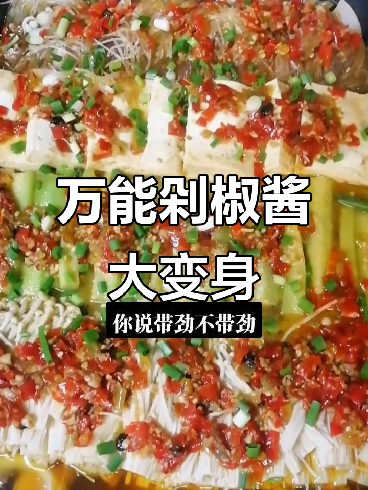 一瓶剁椒酱搞定所有!炖鱼头、拌面,夹馍都能变美味