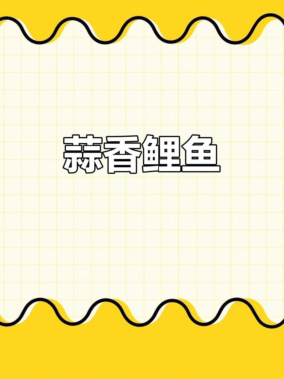 黑龙江佳木斯蒜爆鲤鱼,鲜嫩多汁的完美做法