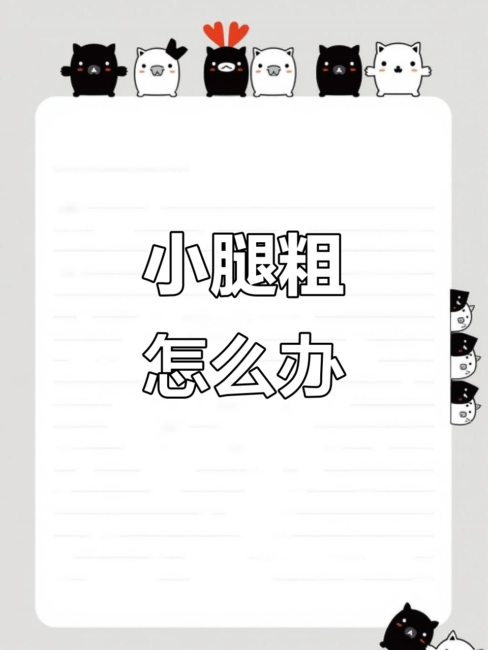 脚脖子细、小腿粗?学会这些方法让腿型更完美