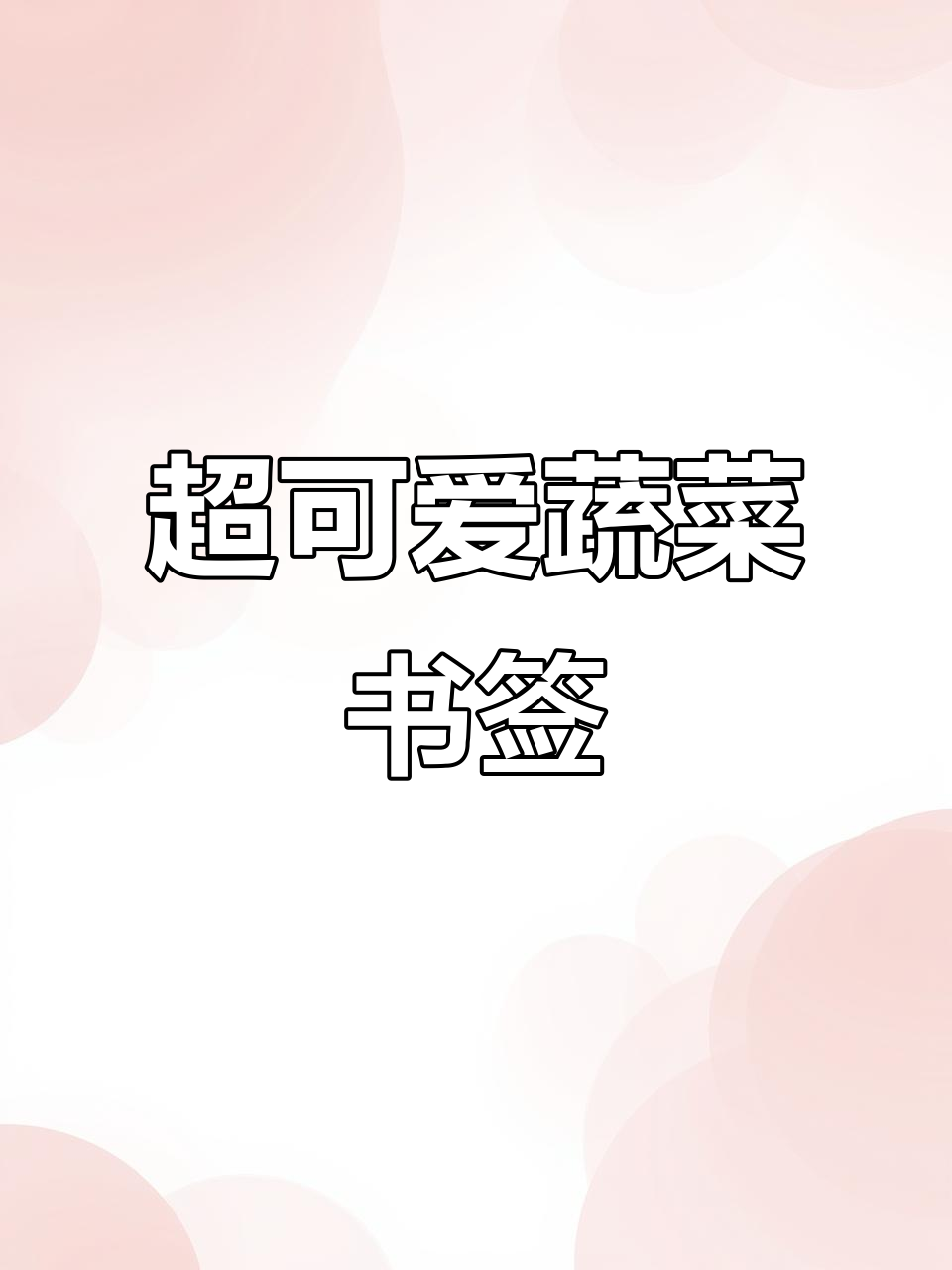 蔬菜书签制作，超简单粘土教程
