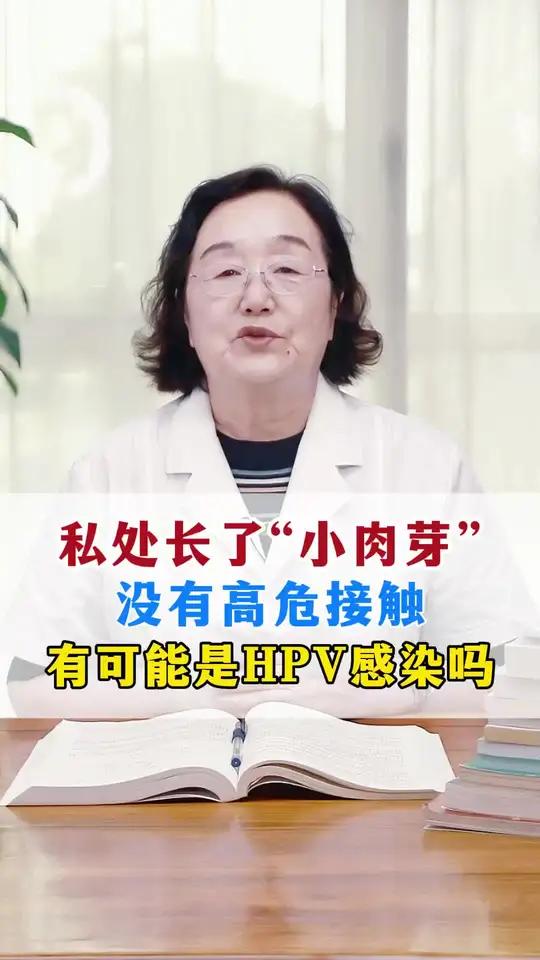 私处长了“小肉芽”,没有高危接触,有可能是hpv感染吗?