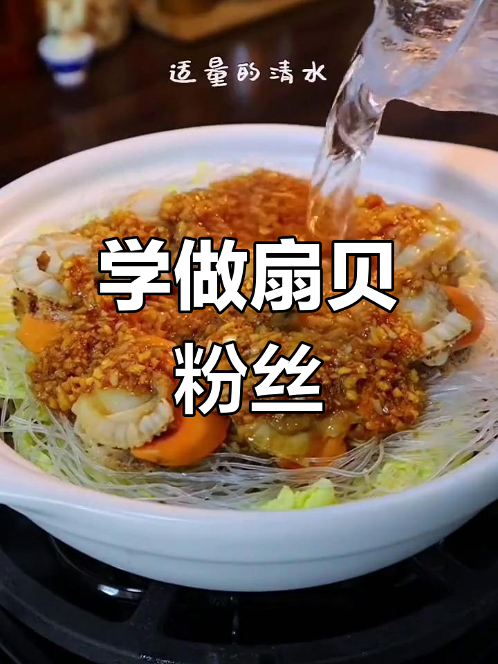 扇贝粉丝做法大揭秘,轻松学会这道美味