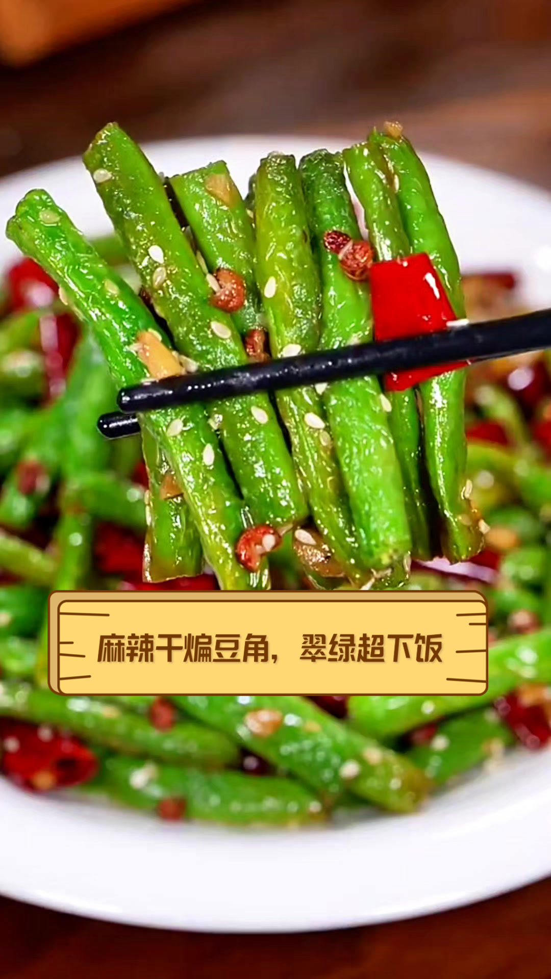 麻辣干煸豆角,翠绿超下饭