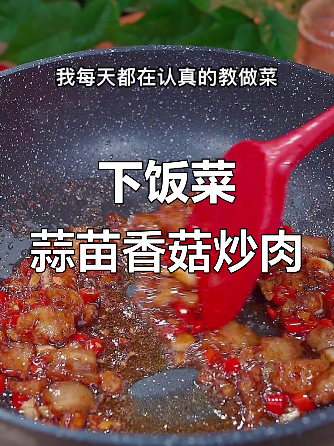 蒜苗香菇炒肉,简单又下饭的完美搭配