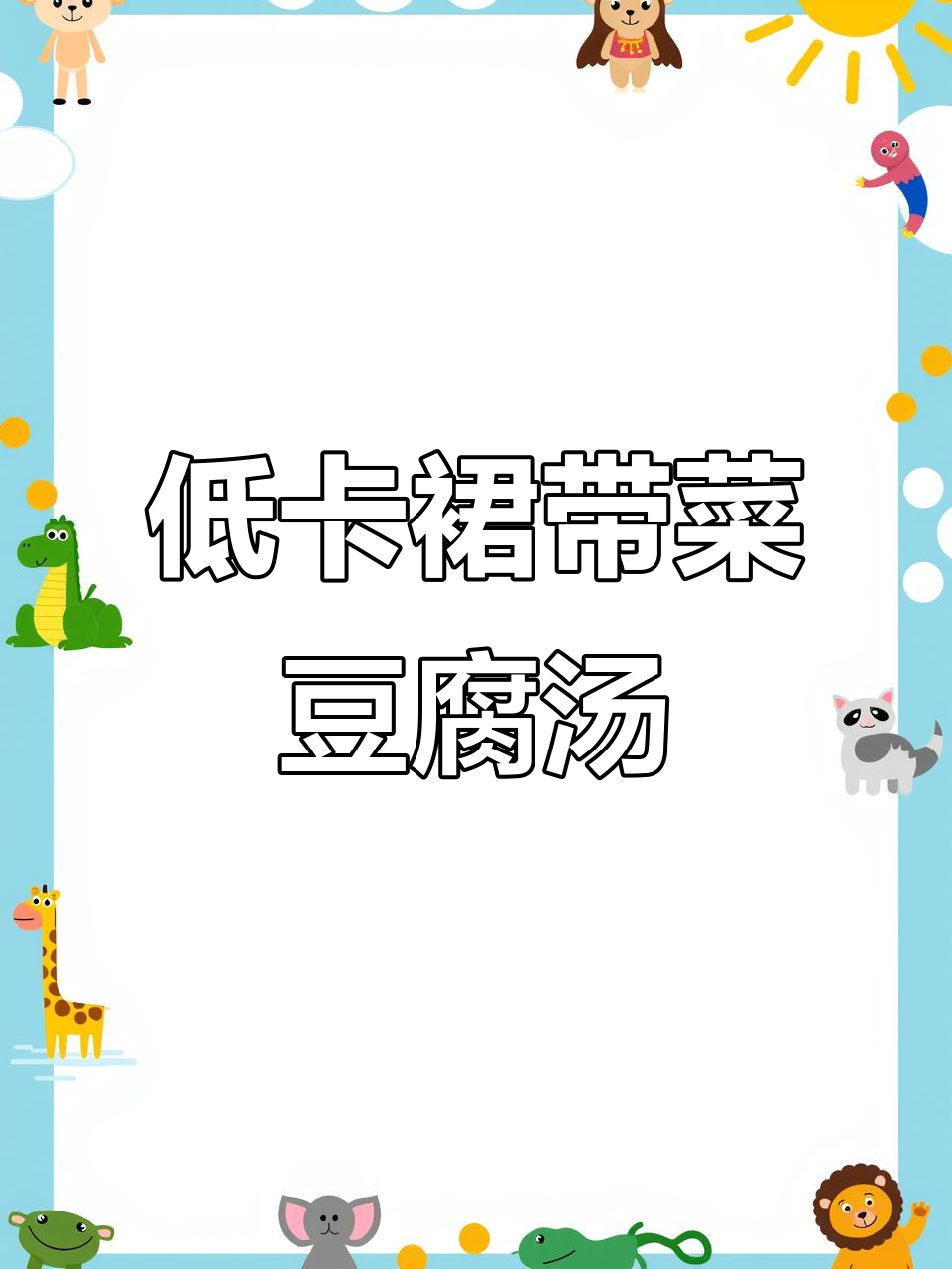 裙带菜豆腐羹,简单又营养,低卡美味大人小孩都爱