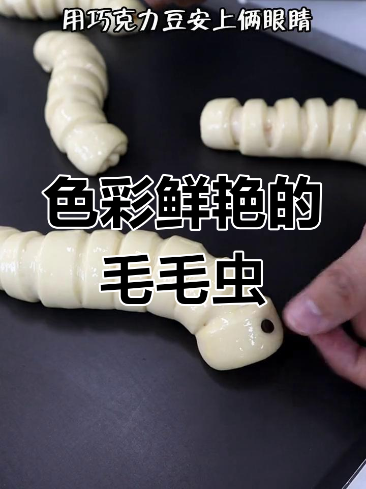 毛毛虫面包,肉松与巧克力的完美结合