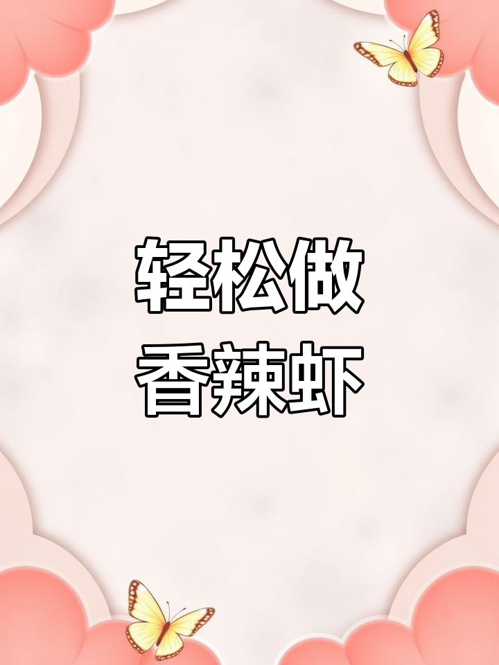 香辣基围虾,简单又美味