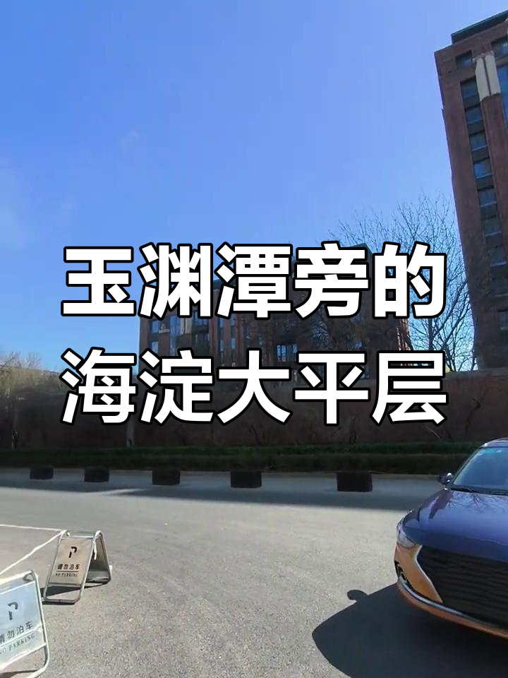 海淀玉渊潭畔的顶级豪宅，钓鱼台七号院实拍