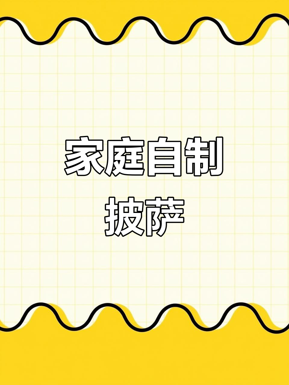 自制披萨,轻松搞定美味馅料搭配
