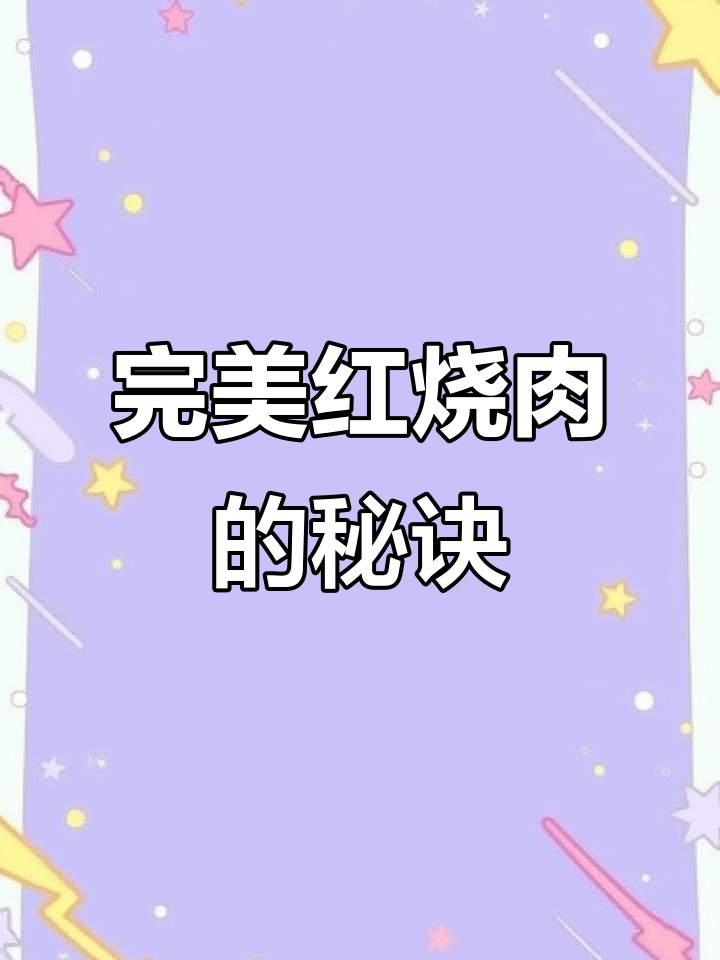 红烧肉这样做,肥而不腻、软烂入味,家常做法超简单