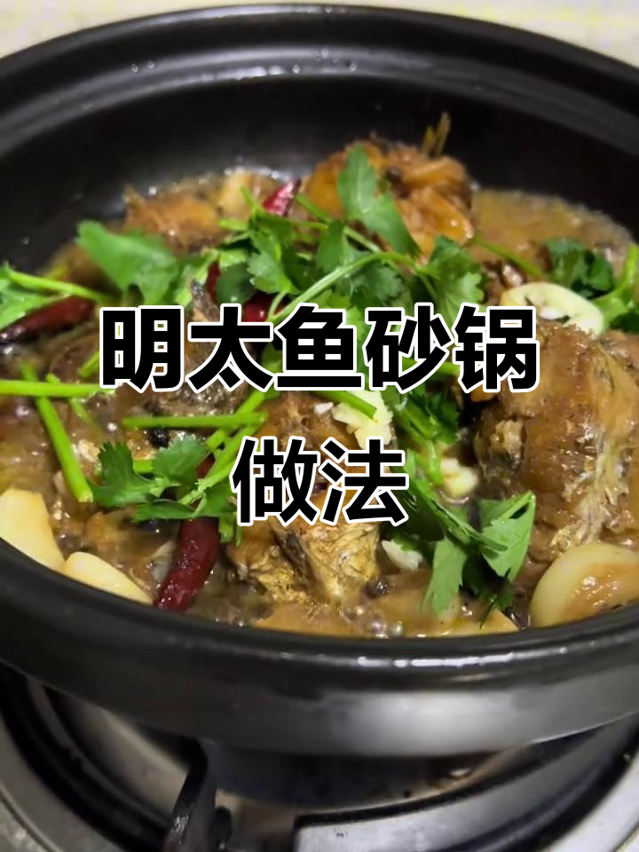 蒜瓣肉配明太鱼，家常砂锅做法大揭秘