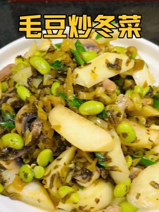 一周吃8次的毛豆茭白炒冬菜,饭都可以多吃两碗,太鲜了