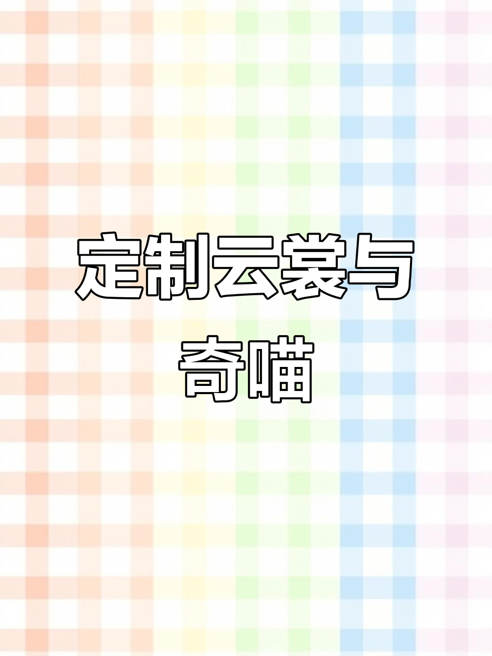 定制云裳猫天一,奇喵君带你聊天