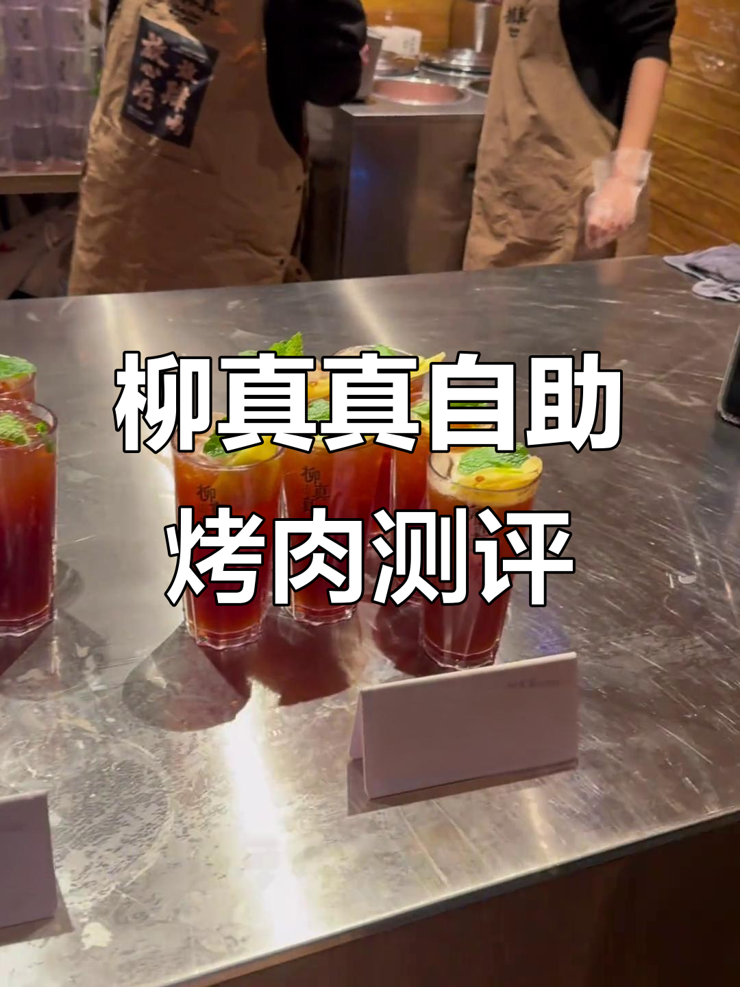 烟台柳真真自助烤肉体验,十点半到店必吃招牌和牛