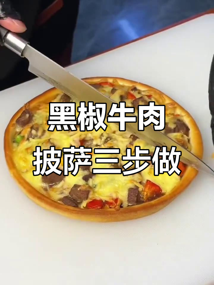 三步搞定超多料的黑椒牛肉披萨,简单又美味