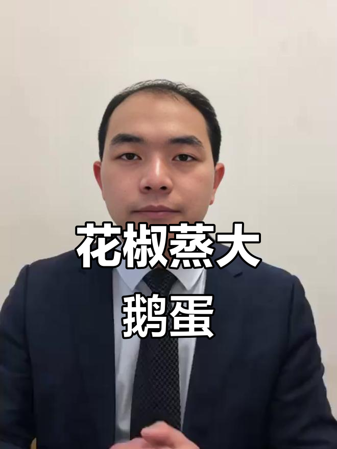 鹅蛋配三颗花椒,蒸出独特美味享受