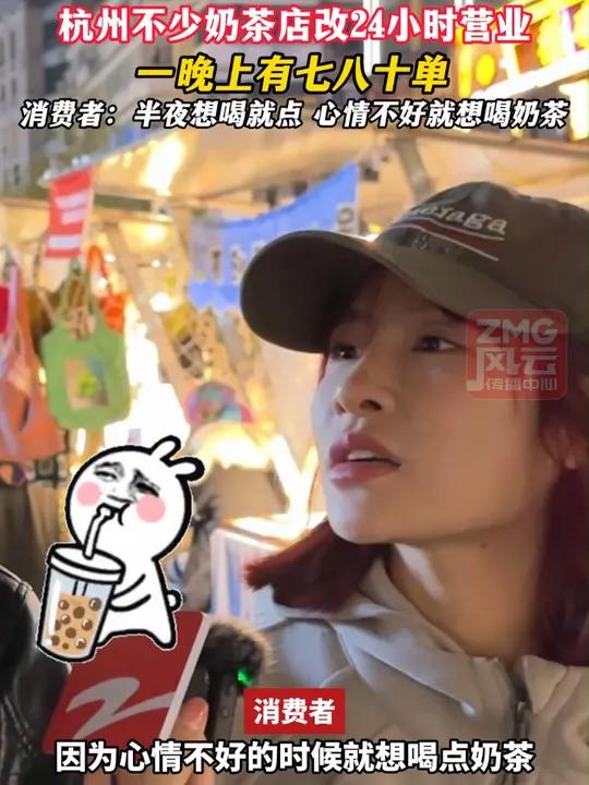 杭州不少奶茶店改24小时营业,一晚上有七八十单,消费者:半夜想喝就点 心情不好就想喝奶茶 