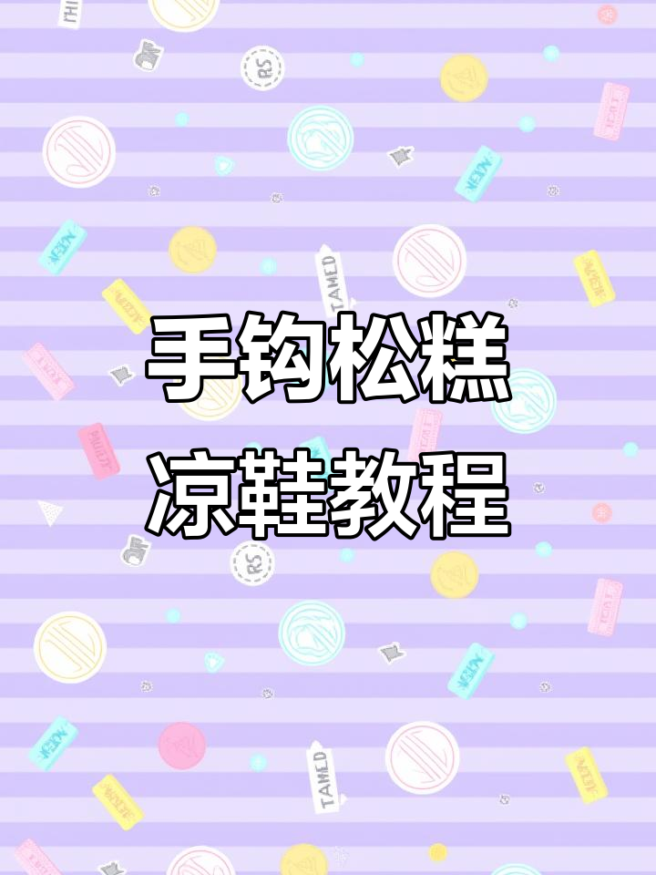 松糕老爹底运动凉鞋钩织教程，简单步骤教你做