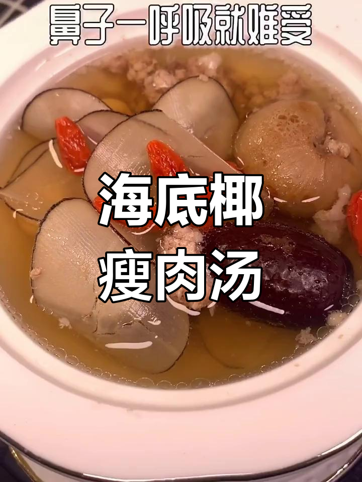 空调吹久了,咽喉干痒?来一碗海底椰瘦肉汤润喉吧!