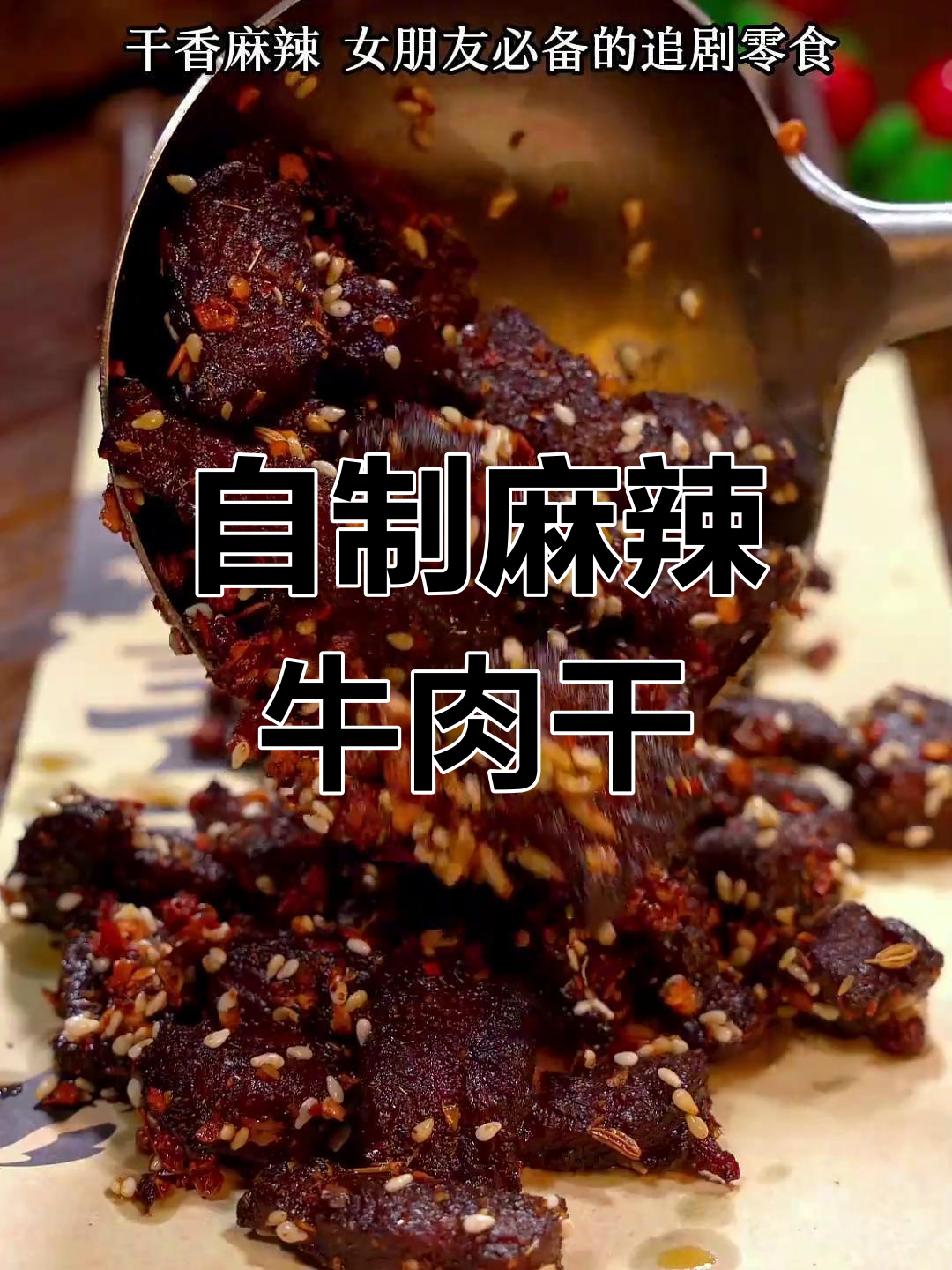 香辣牛肉干,追剧必备零食