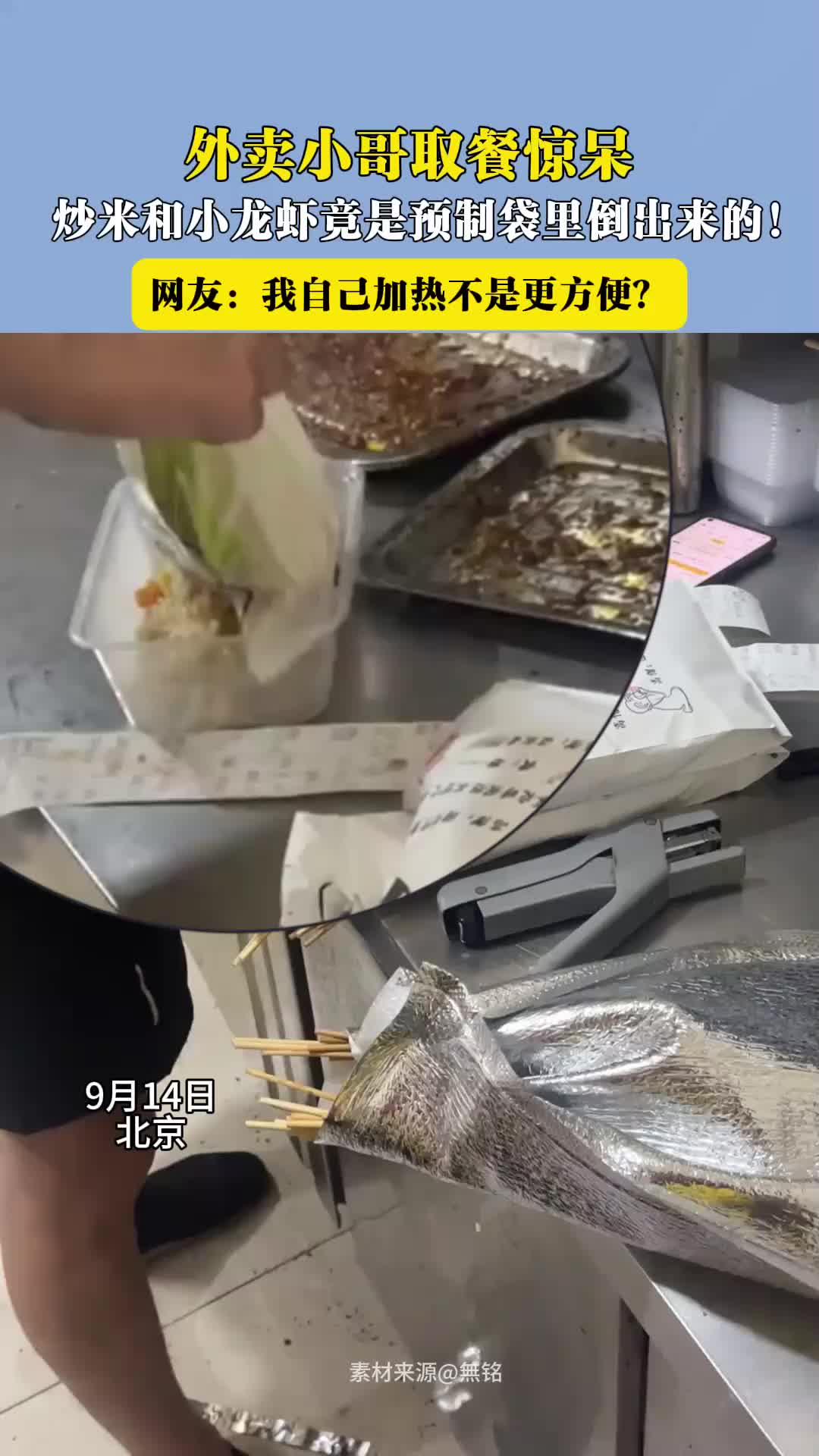 外卖小哥取餐惊呆 炒米和小龙虾竟是预制袋里倒出来的!