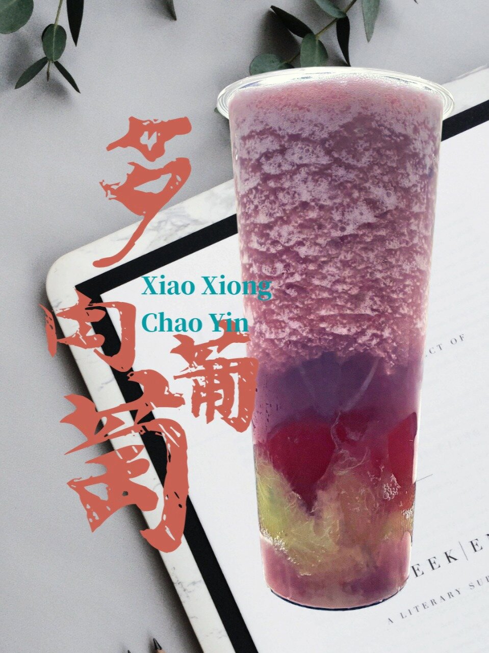 多肉葡萄的详细做法 喜茶奈雪同款制作