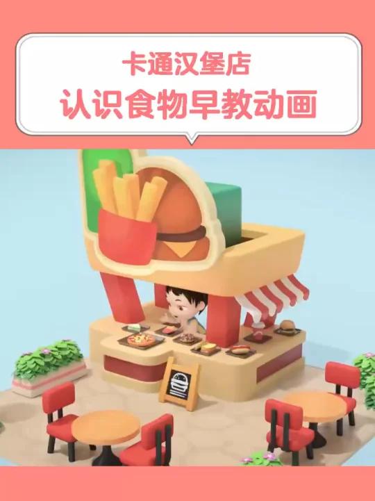 宝宝早教卡通汉堡店,认识食物早教动画,宝宝在家早教大脑智力开发亲子启蒙教育益智动画视频