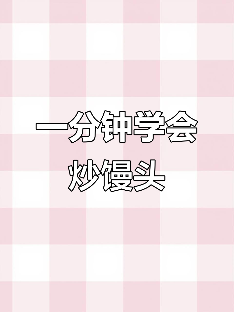 炒馒头新做法,简单又美味!