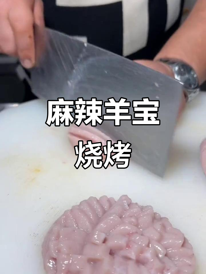 东北麻辣羊宝烧烤，配火锅底料和香菜，香气扑鼻！