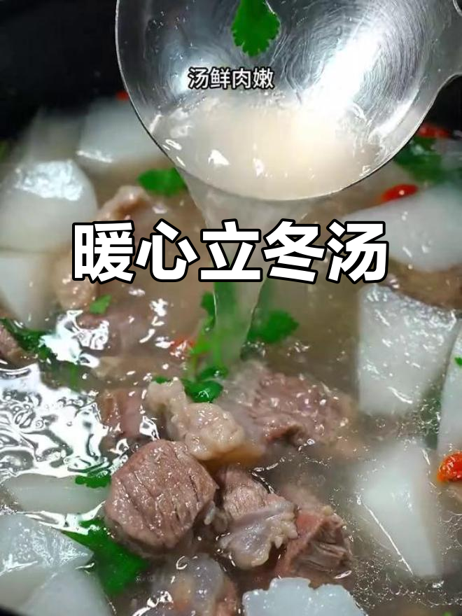 立冬喝碗牛肉汤，温暖一整季，萝卜炖肉鲜美不腻