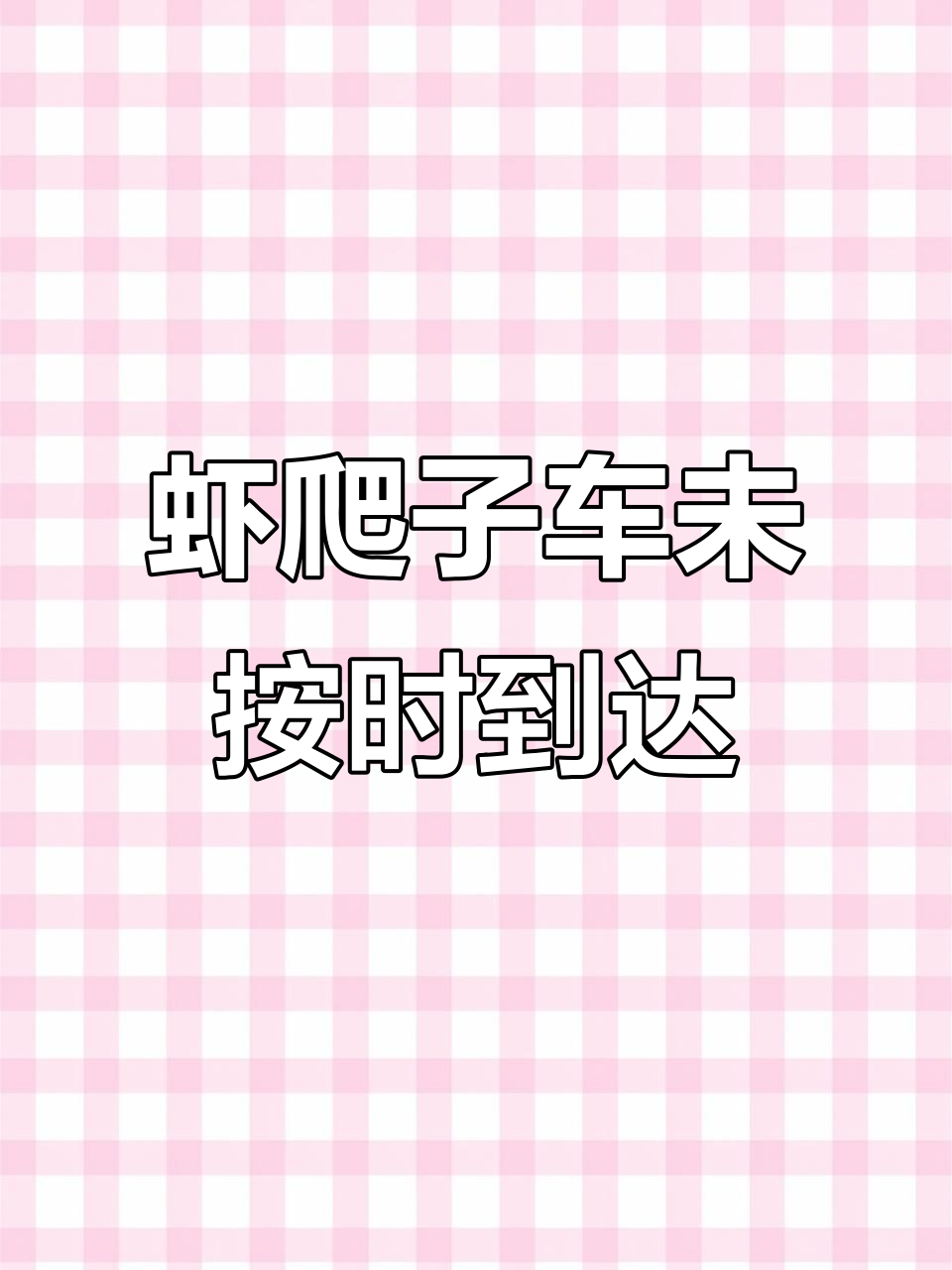 2月18日到货!天气致虾爬子车延迟,直播通知
