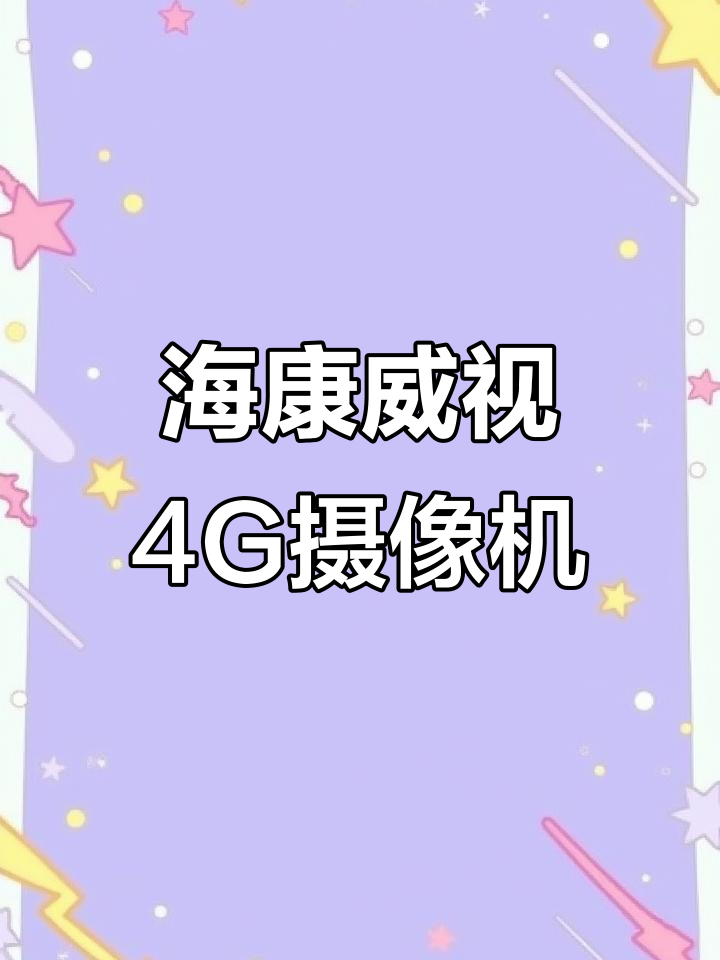 海康威视4G监控摄像头,实时视频传输与远程控制
