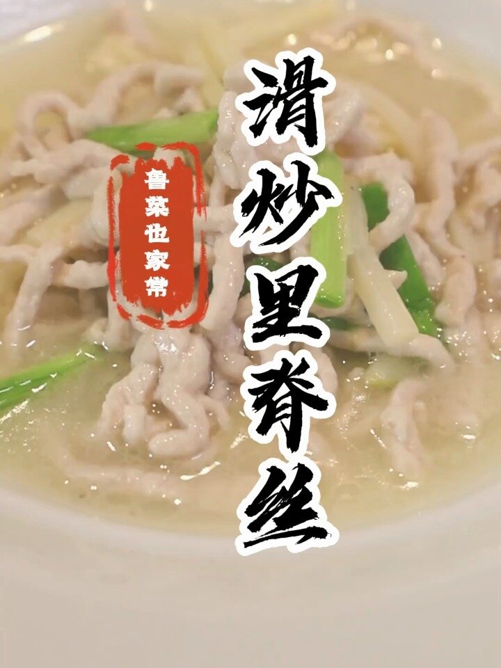 经典鲁菜“滑炒里脊丝”炒起来竟然这样简单