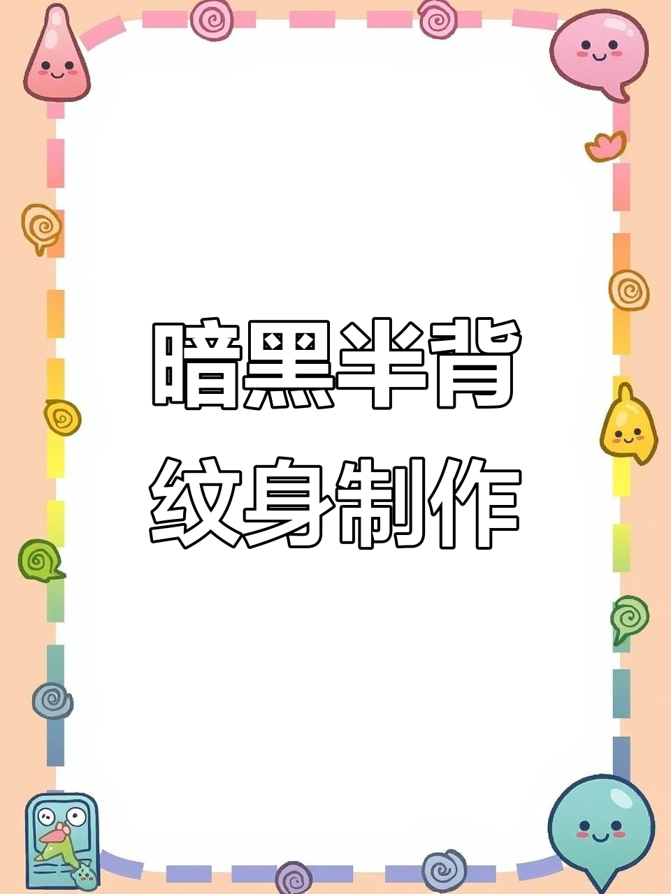 半背纹身制作全程记录,暗黑写实风格呈现