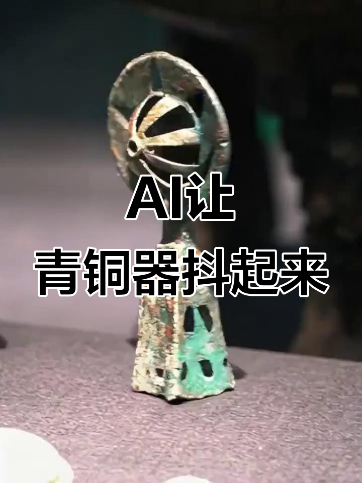用AI解锁宝鸡青铜器博物院,文物动起来!