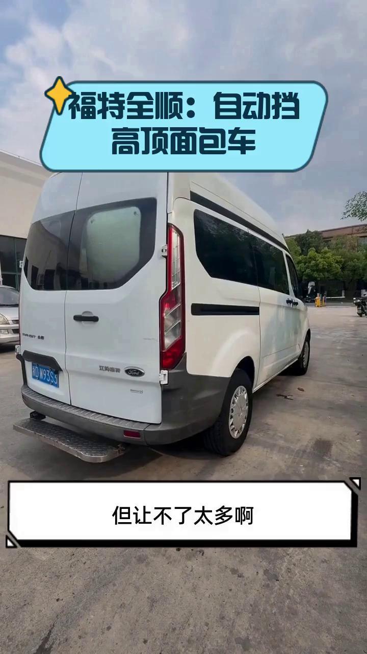 福特全顺：自动挡高顶面包车
