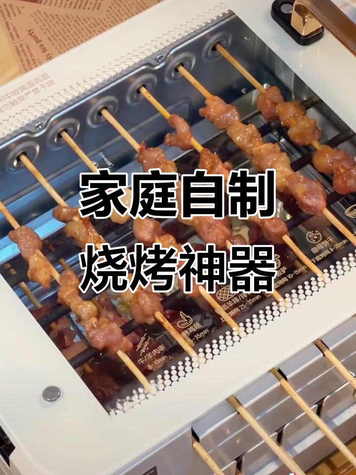 在家也能做烧烤,烤串机让你轻松搞定各种美味