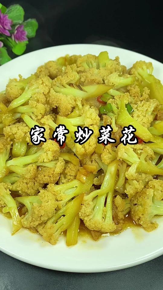 家常炒菜花
