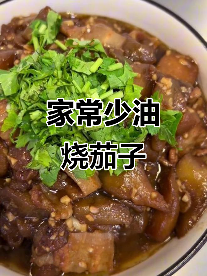 少油版肉片烧茄子,家常下饭新做法