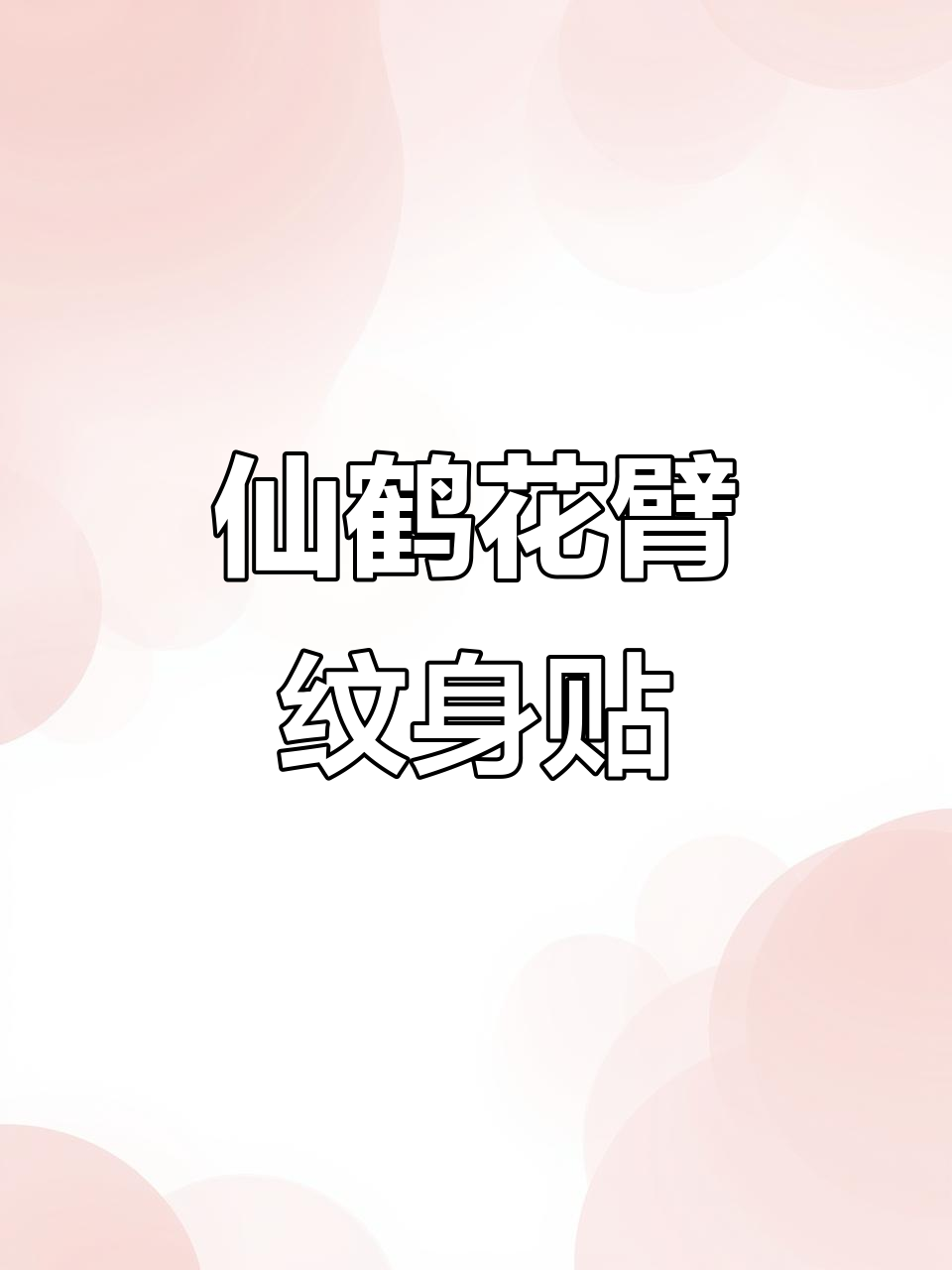 仙鹤花臂纹身贴,草本设计让你轻松拥有