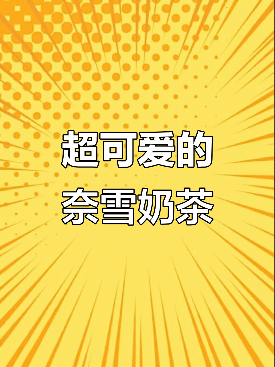 奈雪米布丁珍珠奶茶,可爱到不行!今年最爱的饮品