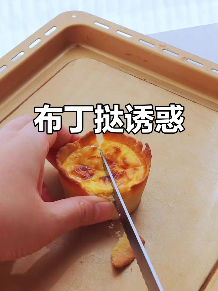 蛋挞皮爱好者必试,德式布丁挞超诱人!